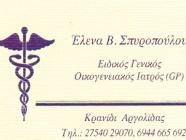 ΓΕΝΙΚΟΣ ΙΑΤΡΟΣ ΚΡΑΝΙΔΙ | ΣΠΥΡΟΠΟΥΛΟΥ ΕΛΕΝΗ