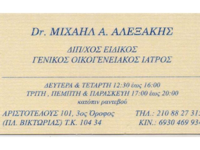 ΓΕΝΙΚΟΣ ΙΑΤΡΟΣ ΠΛΑΤΕΙΑ ΒΙΚΤΩΡΙΑΣ ΑΘΗΝΑ | ΑΛΕΞΑΚΗΣ ΜΙΧΑΗΛ