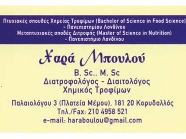 ΔΙΑΙΤΟΛΟΓΟΣ-ΔΙΑΤΡΟΦΟΛΟΓΟΣ ΚΟΡΥΔΑΛΛΟΣ ΜΠΟΥΛΟΥ ΧΑΡΑ