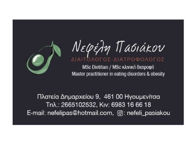 Διαιτολόγος-Διατροφολόγος Ηγουμενίτσα Πασιάκου Νεφέλη