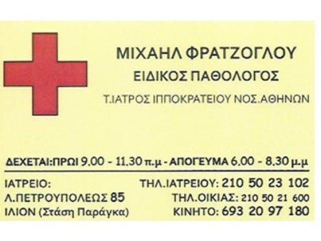 ΠΑΘΟΛΟΓΟΣ ΙΛΙΟΝ | ΦΡΑΤΖΟΓΛΟΥ ΜΙΧΑΗΛ