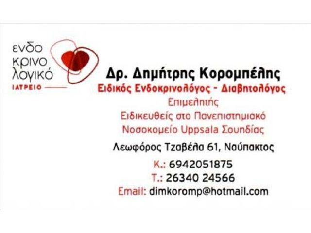 ΕΝΔΟΚΡΙΝΟΛΟΓΟΣ ΔΙΑΒΗΤΟΛΟΓΟΣ ΝΑΥΠΑΚΤΟΣ | ΚΟΡΟΜΠΕΛΗΣ ΔΗΜΗΤΡΙΟΣ