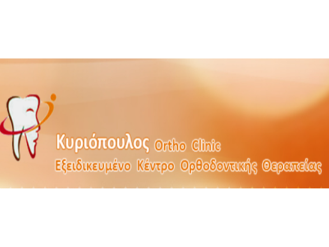 ΟΡΘΟΔΟΝΤΙΚΟΣ ΠΑΤΡΑ | ΚΥΡΙΟΠΟΥΛΟΣ ΣΤΑΥΡΟΣ