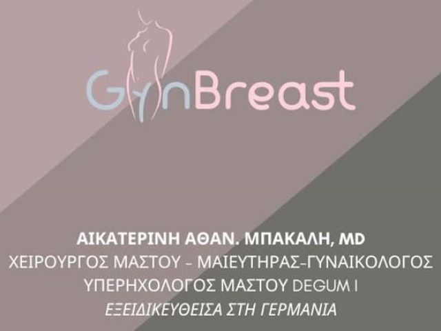 ΜΑΙΕΥΤΗΡΑΣ-ΓΥΝΑΙΚΟΛΟΓΟΣ-ΜΑΣΤΟΛΟΓΟΣ ΑΘΗΝΑ | ΜΠΑΚΑΛΗ ΑΙΚΑΤΕΡΙΝΗ