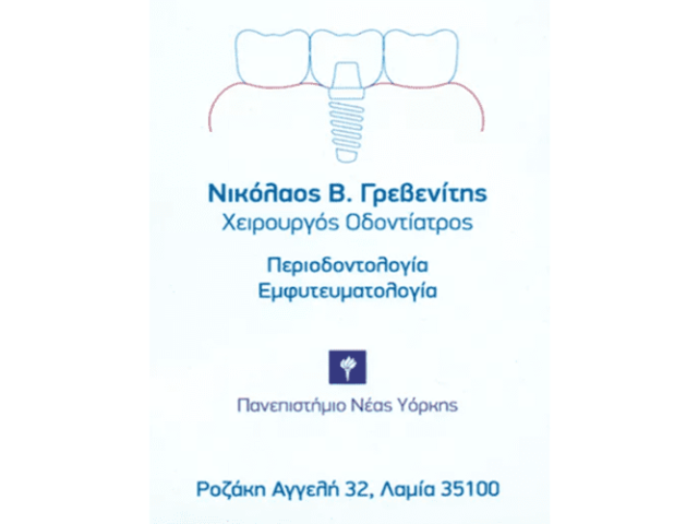 ΟΔΟΝΤΙΑΤΡΟΣ ΠΕΡΙΟΔΟΝΤΟΛΟΓΟΣ ΛΑΜΙΑ | ΓΡΕΒΕΝΙΤΗΣ ΝΙΚΟΛΑΟΣ