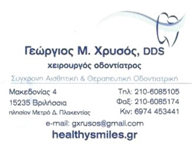 ΟΔΟΝΤΙΑΤΡΟΣ ΧΕΙΡΟΥΡΓΟΣ ΒΡΙΛΗΣΣΙΑ | ΧΡΥΣΟΣ ΓΕΩΡΓΙΟΣ