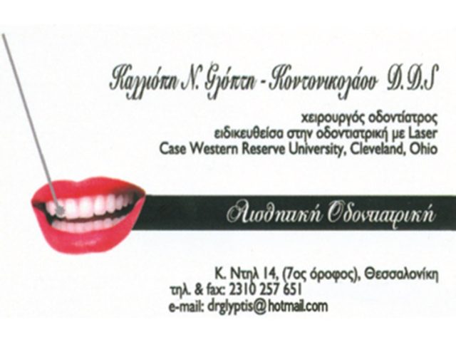 ΟΔΟΝΤΙΑΤΡΟΣ ΧΕΙΡΟΥΡΓΟΣ ΘΕΣΣΑΛΟΝΙΚΗ | ΓΛΥΠΤΗ ΚΑΛΛΙΟΠΗ