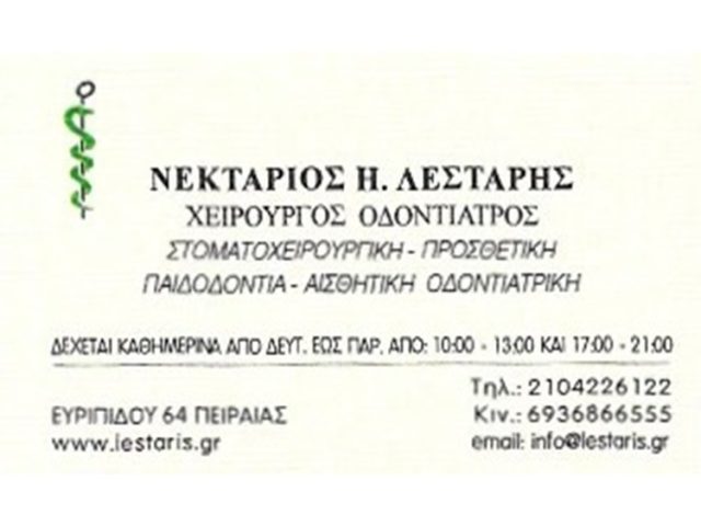 ΟΔΟΝΤΙΑΤΡΟΣ ΧΕΙΡΟΥΡΓΟΣ ΠΕΙΡΑΙΑΣ | ΛΕΣΤΑΡΗΣ ΝΕΚΤΑΡΙΟΣ