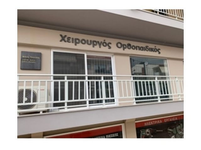 ΟΡΘΟΠΕΔΙΚΟΣ ΝΕΑ ΜΟΥΔΑΝΙΑ ΠΑΣΑΛΗΣ
