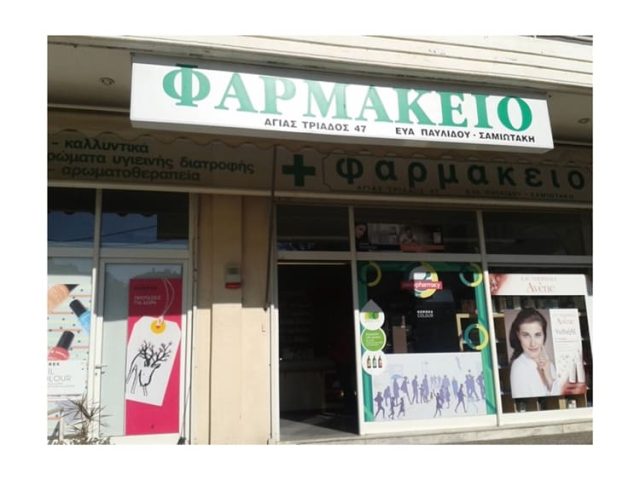 ΦΑΡΜΑΚΕΙΟ ΑΓΙΑ ΠΑΡΑΣΚΕΥΗ | ΠΑΥΛΙΔΗ ΑΝΝΑ