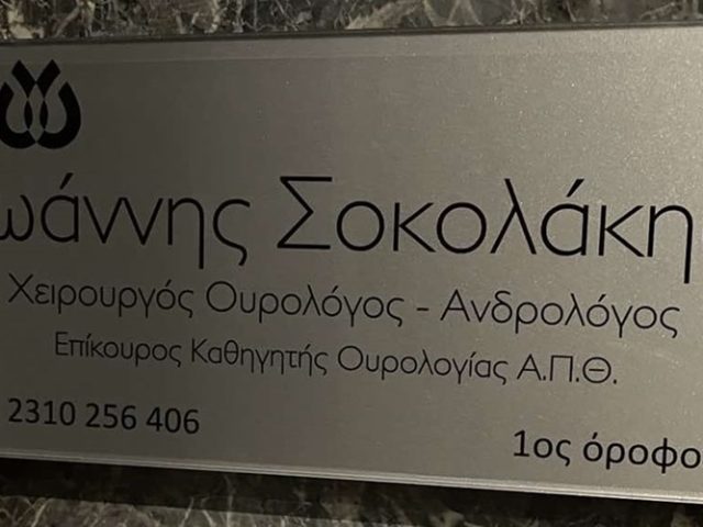ΟΥΡΟΛΟΓΟΣ ΘΕΣΣΑΛΟΝΙΚΗ ΚΕΝΤΡΟ ΣΟΚΟΛΑΚΗΣ ΙΩΑΝΝΗΣ