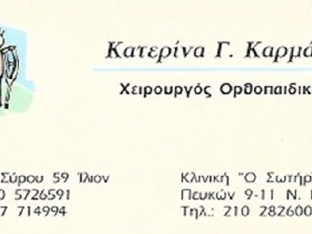 ΧΕΙΡΟΥΡΓΟΣ ΟΡΘΟΠΕΔΙΚΟΣ ΙΛΙΟΝ | ΚΑΡΜΑΛΗ ΚΑΤΕΡΙΝΑ