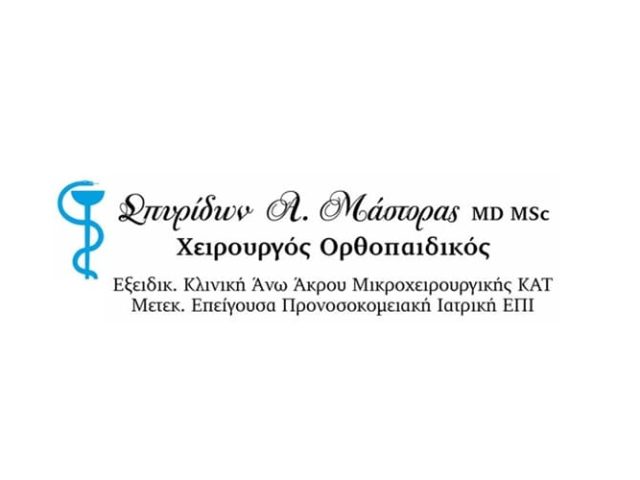 ΧΕΙΡΟΥΡΓΟΣ ΟΡΘΟΠΑΙΔΙΚΟΣ ΚΕΡΚΥΡΑ | ΜΑΣΤΟΡΑΣ ΣΠΥΡΙΔΩΝ