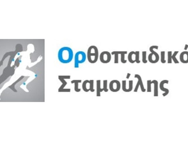 ΧΕΙΡΟΥΡΓΟΣ ΟΡΘΟΠΑΙΔΙΚΟΣ ΝΕΑ ΕΡΥΘΡΑΙΑ | ΣΤΑΜΟΥΛΗΣ ΔΗΜΗΤΡΙΟΣ