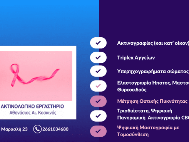 ΑΚΤΙΝΟΛΟΓΙΚΟ ΕΡΓΑΣΤΗΡΙΟ ΚΕΡΚΥΡΑ | ΚΟΣΚΙΝΑΣ ΑΘΑΝΑΣΙΟΣ