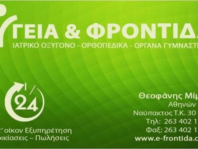 ΟΡΘΟΠΕΔΙΚΑ ΕΙΔΗ | ΝΑΥΠΑΚΤΟΣ | ΥΓΕΙΑ ΚΑΙ ΦΡΟΝΤΙΔΑ Δ.ΘΕΟΦΑΝΗΣ ΚΑΙ ΣΙΑ ΟΕ