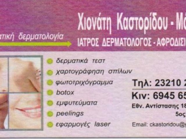 ΔΕΡΜΑΤΟΛΟΓΟΣ-ΑΦΡΟΔΙΣΙΟΛΟΓΟΣ ΣΕΡΡΕΣ | ΚΑΣΤΟΡΙΔΟΥ ΧΙΟΝΟΥΛΑ