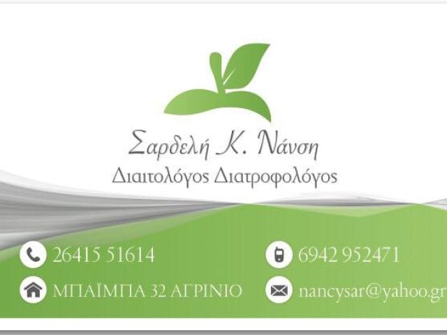 ΔΙΑΙΤΟΛΟΓΟΣ ΔΙΑΤΡΟΦΟΛΟΓΟΣ ΑΓΡΙΝΙΟ | ΣΑΡΔΕΛΗ ΝΑΝΣΥ