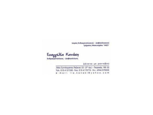 ΕΝΔΟΚΡΙΝΟΛΟΓΟΣ ΔΙΑΒΗΤΟΛΟΓΟΣ | ΠΕΙΡΑΙΑΣ ΑΤΤΙΚΗΣ | ΚΑΝΑΚΗ ΕΥΑΓΓΕΛΙΑ