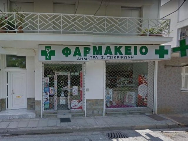 ΦΑΡΜΑΚΕΙΟ | ΝΕΑΠΟΛΗ ΛΑΡΙΣΑ | ΤΣΙΚΡΙΚΩΝΗ ΔΗΜΗΤΡΑ