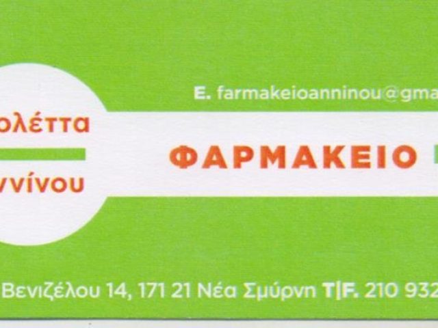 ΦΑΡΜΑΚΕΙΟ ΝΕΑ ΣΜΥΡΝΗ ΑΘΗΝΑ | ΦΑΡΜΑΚΕΙΟ ΑΝΝΙΝΟΥ ΒΙΟΛΕΤΤΑ