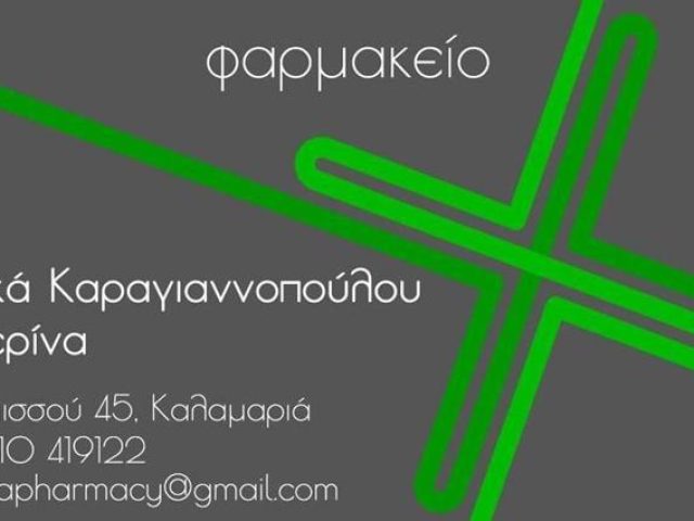 ΦΑΡΜΑΚΕΙΟ ΚΑΛΑΜΑΡΙΑ ΘΕΣΣΑΛΟΝΙΚΗΣ | ΦΩΚΑ ΚΑΡΑΓΙΑΝΝΟΠΟΥΛΟΥ ΑΙΚΑΤΕΡΙΝΗ