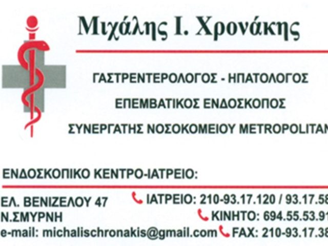 ΓΑΣΤΡΕΝΤΕΡΟΛΟΓΟΣ-ΗΠΑΤΟΛΟΓΟΣ-ΕΠΕΜΒΑΤΙΚΟΣ ΕΝΔΟΣΚΟΠΟΣ ΝΕΑ ΣΜΥΡΝΗ | ΧΡΟΝΑΚΗΣ ΜΙΧΑΗΛ
