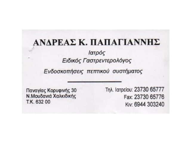 ΓΑΣΤΡΕΝΤΕΡΟΛΟΓΟΣ ΗΠΑΤΟΛΟΓΟΣ ΝΕΑ ΜΟΥΔΑΝΙΑ ΧΑΛΚΙΔΙΚΗΣ | ΠΑΠΑΓΙΑΝΝΗΣ ΑΝΔΡΕΑΣ
