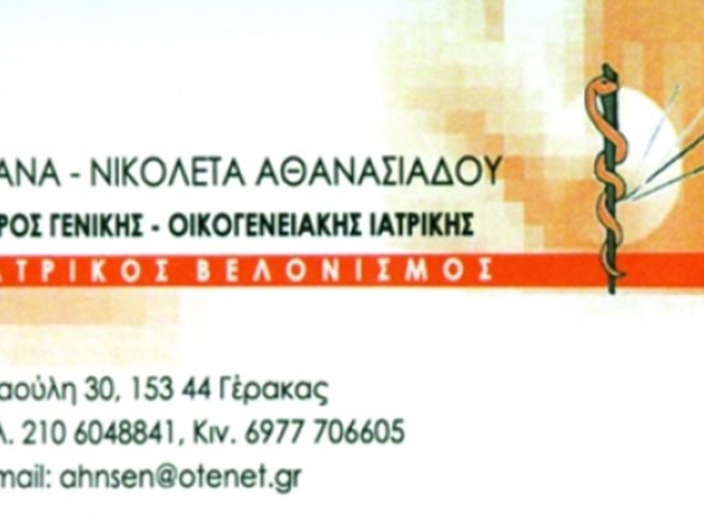 ΓΕΝΙΚΟΣ ΙΑΤΡΟΣ-ΒΕΛΟΝΙΣΜΟΣ ΓΕΡΑΚΑΣ | ΑΘΑΝΑΣΙΑΔΟΥ ΛΙΑΝΑ ΝΙΚΟΛΕΤΑ
