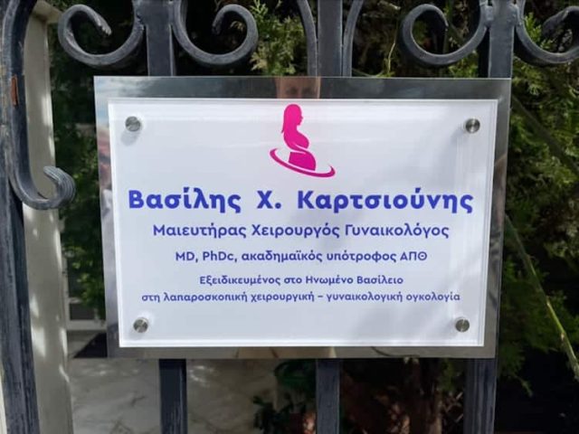 ΜΑΙΕΥΤΗΡΑΣ ΓΥΝΑΙΚΟΛΟΓΟΣ ΠΥΛΑΙΑ ΘΕΣΣΑΛΟΝΙΚΗΣ | ΚΑΡΤΣΙΟΥΝΗΣ ΒΑΣΙΛΕΙΟΣ