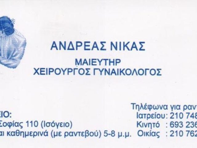 ΓΥΝΑΙΚΟΛΟΓΟΣ ΜΑΙΕΥΤΗΡΑΣ | ΙΛΙΣΙΑ ΑΘΗΝΑ ΑΤΤΙΚΗ | ΝΙΚΑΣ ΑΝΔΡΕΑΣ