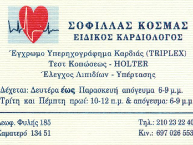 ΚΑΡΔΙΟΛΟΓΟΣ ΚΑΜΑΤΕΡΟ ΑΤΤΙΚΗΣ | ΣΟΦΙΛΛΑΣ ΚΟΣΜΑΣ