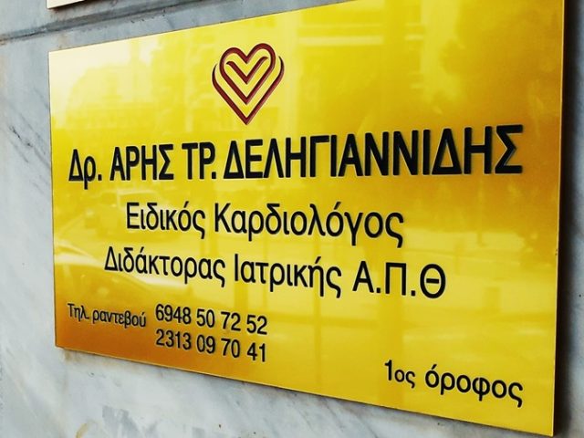 ΚΑΡΔΙΟΛΟΓΟΣ ΘΕΣΣΑΛΟΝΙΚΗ ΚΕΝΤΡΟ | ΔΕΛΗΓΙΑΝΝΙΔΗΣ ΑΡΙΣΤΕΙΔΗΣ