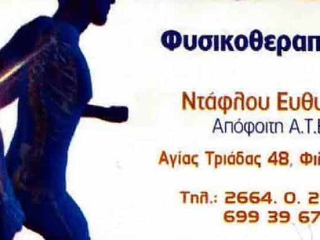 ΚΕΝΤΡΟ ΦΥΣΙΚΟΘΕΡΑΠΕΙΑΣ ΦΙΛΙΑΤΕΣ ΘΕΣΠΡΩΤΙΑΣ | ΝΤΑΦΛΟΥ ΕΥΘΥΜΙΑ