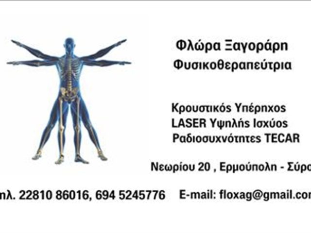 ΚΕΝΤΡΟ ΦΥΣΙΚΟΘΕΡΑΠΕΙΑΣ ΣΥΡΟΣ ΕΡΜΟΥΠΟΛΗ | ΞΑΓΟΡΑΡΗ ΦΛΩΡΑ