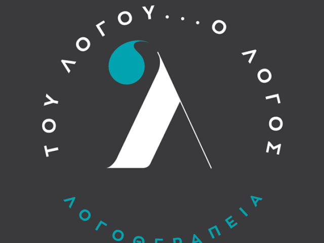 ΚΕΝΤΡΟ ΛΟΓΟΘΕΡΑΠΕΙΑΣ ΑΡΤΑ | ΤΟΥ ΛΟΓΟΥ Ο ΛΟΓΟΣ