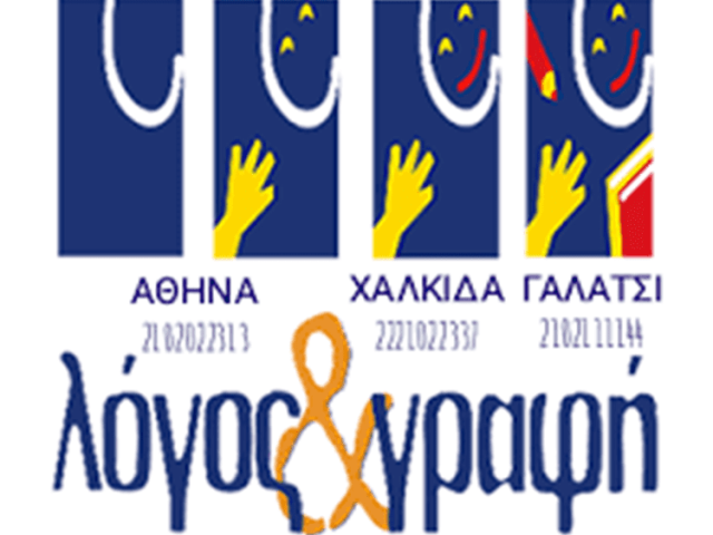 ΚΕΝΤΡΟ ΛΟΓΟΘΕΡΑΠΕΙΑΣ ΓΑΛΑΤΣΙ | ΛΟΓΟΣ ΚΑΙ ΓΡΑΦΗ