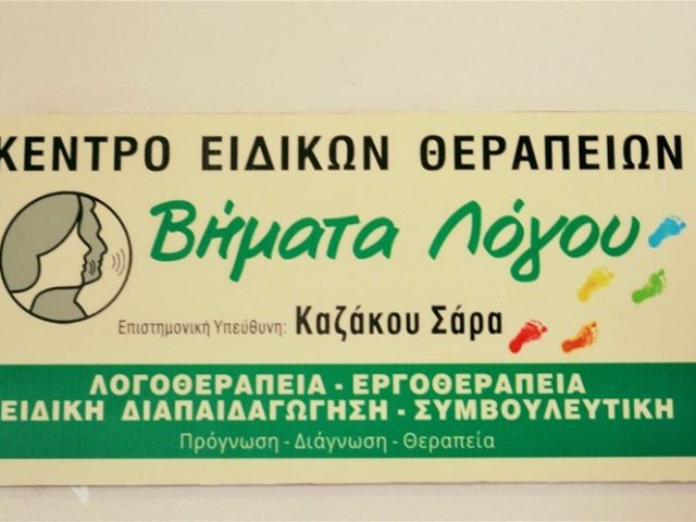 ΛΟΓΟΘΕΡΑΠΕΙΑ-ΕΡΓΟΘΕΡΑΠΕΙΑ ΑΓΡΙΝΙΟ | ΒΗΜΑΤΑ ΛΟΓΟΥ