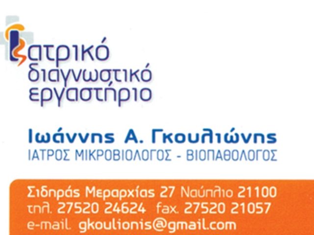 ΜΙΚΡΟΒΙΟΛΟΓΙΚΟ ΕΡΓΑΣΤΗΡΙΟ ΝΑΥΠΛΙΟ | ΓΚΟΥΛΙΩΝΗΣ ΙΩΑΝΝΗΣ