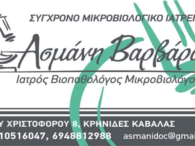 ΜΙΚΡΟΒΙΟΛΟΓΟΣ ΚΡΗΝΙΔΕΣ ΚΑΒΑΛΑ | ΑΣΜΑΝΗ ΒΑΡΒΑΡΑ