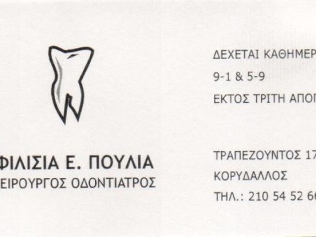 ΟΔΟΝΤΙΑΤΡΟΣ ΚΟΡΥΔΑΛΛΟΣ | ΠΟΥΛΙΑ ΦΙΛΙΣΙΑ