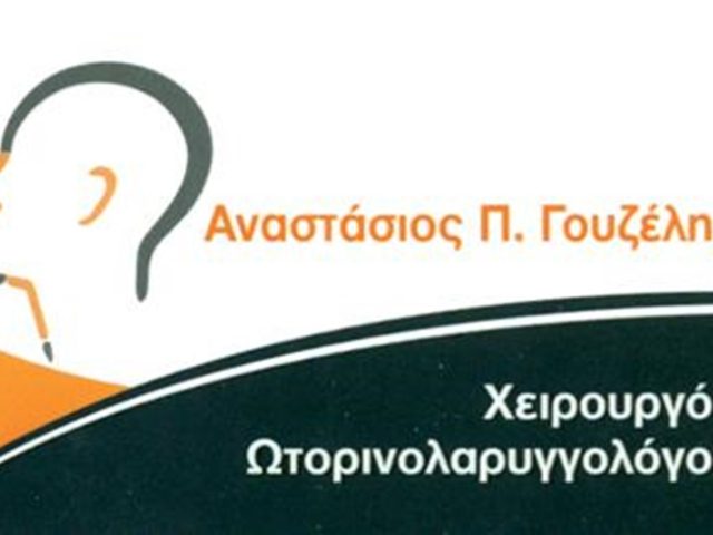 ΩΡΛ ΓΑΣΤΟΥΝΗ ΗΛΕΙΑΣ | ΓΟΥΖΕΛΗΣ ΑΝΑΣΤΑΣΙΟΣ