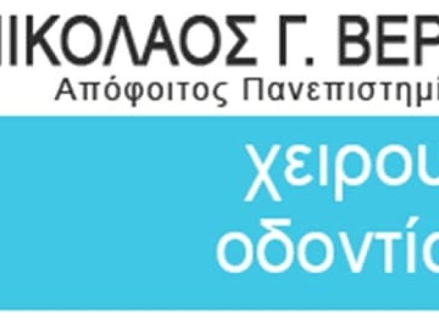 ΠΑΙΔΟΔΟΝΤΙΑΤΡΟΣ ΝΑΞΟΣ | ΒΕΡΝΙΚΟΣ ΝΙΚΟΛΑΟΣ