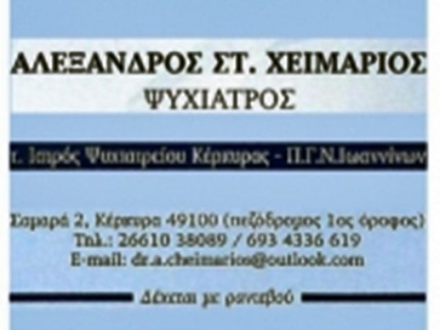 ΨΥΧΙΑΤΡΟΣ ΚΕΡΚΥΡΑ | ΧΕΙΜΑΡΙΟΣ ΑΛΕΞΑΝΔΡΟΣ