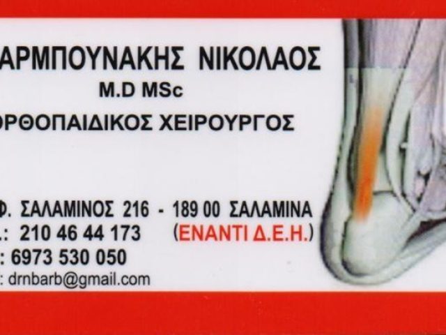 ΧΕΙΡΟΥΡΓΟΣ ΟΡΘΟΠΕΔΙΚΟΣ ΣΑΛΑΜΙΝΑ | ΜΠΑΡΜΠΟΥΝΑΚΗΣ ΝΙΚΟΛΑΟΣ
