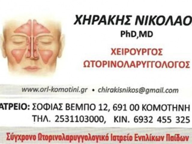 ΧΕΙΡΟΥΡΓΟΣ ΩΤΟΡΙΝΟΛΑΡΥΓΓΟΛΟΓΟΣ ΚΟΜΟΤΗΝΗ | ΧΗΡΑΚΗΣ ΝΙΚΟΛΑΟΣ