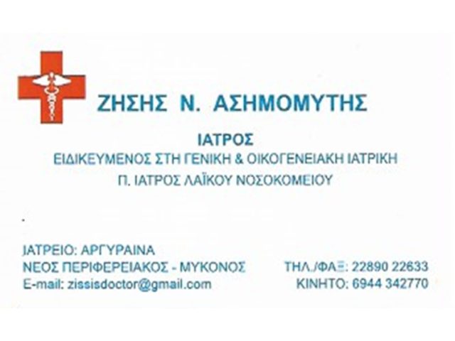 ΓΕΝΙΚΟΣ ΙΑΤΡΟΣ ΜΥΚΟΝΟΣ | ΑΣΗΜΟΜΥΤΗΣ ΖΗΣΗΣ