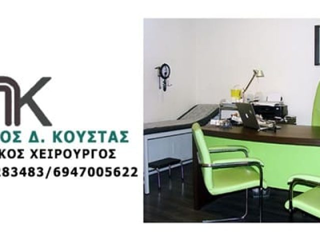 ΓΕΝΙΚΟΣ ΧΕΙΡΟΥΡΓΟΣ ΘΕΣΣΑΛΟΝΙΚΗ | ΚΟΥΣΤΑΣ ΠΑΥΛΟΣ