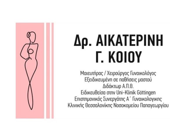 ΓΥΝΑΙΚΟΛΟΓΟΣ ΘΕΣΣΑΛΟΝΙΚΗ ΚΟΙΟΥ ΚΑΤΕΡΙΝΑ