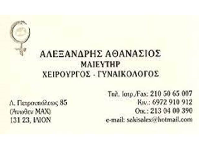 ΓΥΝΑΙΚΟΛΟΓΟΣ ΜΑΙΕΥΤΗΡΑΣ ΙΛΙΟΝ | ΑΛΕΞΑΝΔΡΗΣ ΑΘΑΝΑΣΙΟΣ